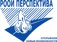 Региональная общественная организация людей с инвалидностью «Перспектива»