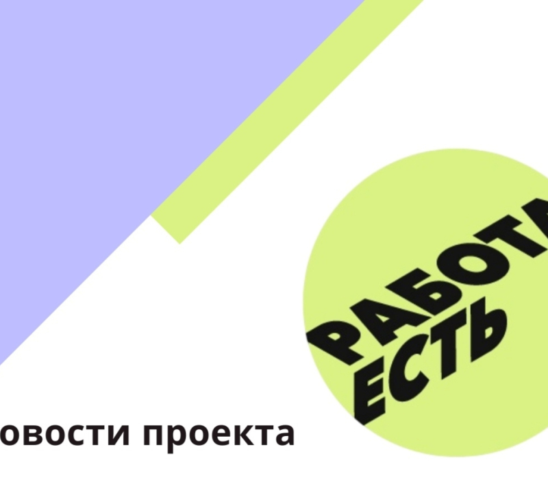 Наш проект продолжает развиваться и помогать соискателям в Навашине